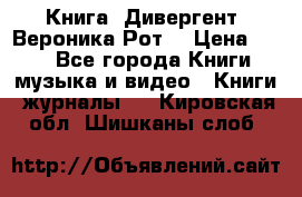 Книга «Дивергент» Вероника Рот  › Цена ­ 30 - Все города Книги, музыка и видео » Книги, журналы   . Кировская обл.,Шишканы слоб.